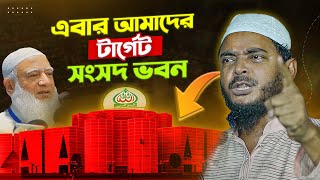আমাদের এবারের টার্গেট সংসদ ভবন | Dr Shafiqul Islam Masud | Tafsir TV