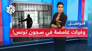 وفيات غامضة تهز سجون تونس وعائلات تكشف تفاصيل مرعبة .. ما القصة؟ | تواصل