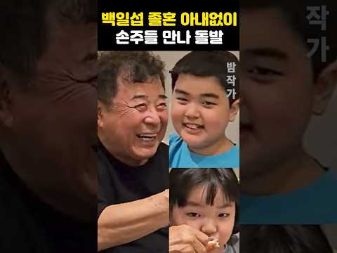<strong>백일섭</strong> 졸혼 아내없이 손자들 만나 돌발