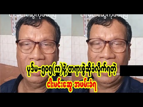 သူကိုယ်တိုင် ပြော ပြထားတာ  (Burmese Cele News)