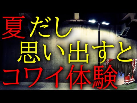 怖いスレシリーズ『夏だし思い出すとコワイ体験話して』