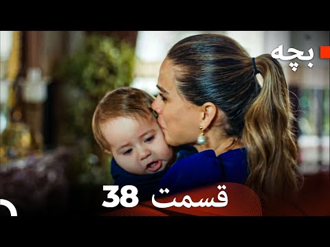 بچه قسمت 38 (Dooble Farsi)