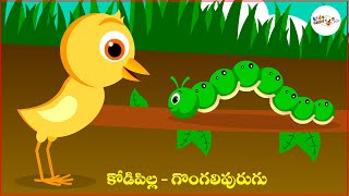 కోడిపిల్ల - గొంగలిపురుగు | Telugu Kathalu | Stories in Telugu | Moral Stories | Kids Cartoon Flix