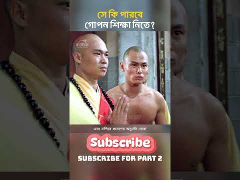 💪🤔 "সে কি পারবে, শাওলিনের গোপন শিক্ষা নিতে?" The 36th Chamber of Shaolin || Movie Golpo By Bangla