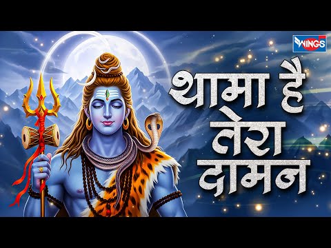थामा है तेरा दामन | Thama Hai Tera Daaman | Mahadev Song | Shiv Ji Ke Bhajan | Shiv Song