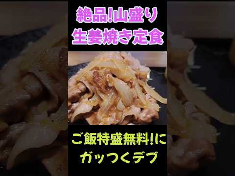 ご飯特盛無料！絶品生姜焼き定食にガッつくデブ。#shorts