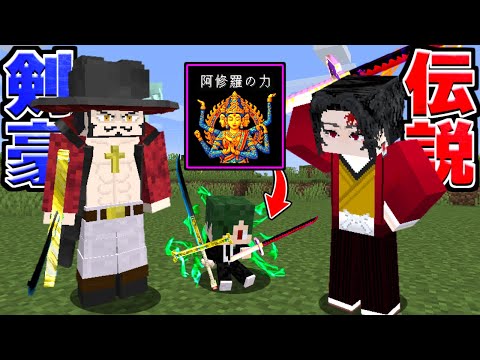 【剣豪】最強の剣士2人に育てられた結果… 【マイクラ】【マインクラフト】