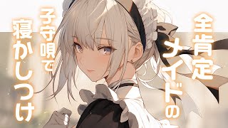 【ASMR】優しいメイドが全肯定して子守唄で寝かしつけてくれる【囁き 安眠 3dio】