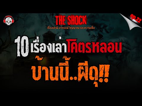 10เรื่องเล่าโคตรหลอนบ้านนี้..ผีดุ!!ep.22lTheShock13