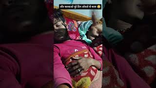 और करवाओ पूरे दिन ओरतो से काम 😂 #funny #viral #shorts