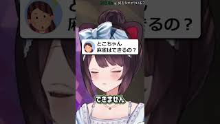 とこちゃん麻雀はできるの？ #いぬいどんどんすきになる #戌亥とこ #にじさんじ切り抜き #shorts