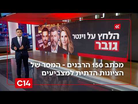 פרסום ראשון: מכתב 150 הרבנים - המסר של הציונות הדתית למצביעים | החדשות