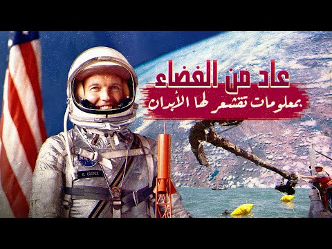 رائد فضاء يعود بمعلومات عن الأرض تقشعر لها الأبدان ، لم يصرح بها لوكالة ناسا