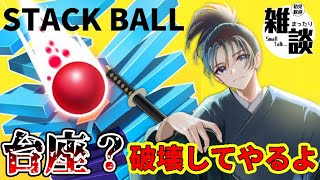 #121 中毒性抜群のポコポコサウンドゲーム！積み上げられた台座を砕いていこう！【#stackball】 #vtuber #shorts #