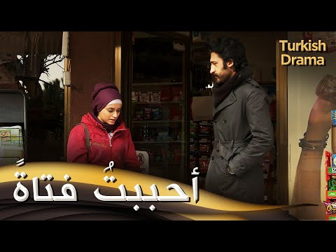 أحببتُ فتاةً - فيلم تركي مدبلج للعربية | Bir Kız Sevdim