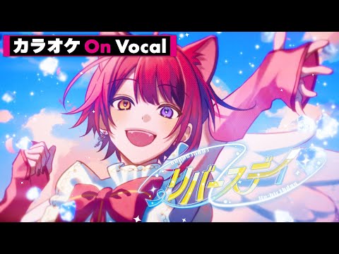 【カラオケ】リバースデイ／莉犬【On Vocal】