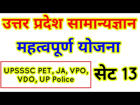 उत्तर प्रदेश सामान्य ज्ञान सेट 13, महत्वपूर्ण योजना, upsssc up gk , up police up gk #upsssc #upgk