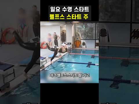 수영 펠프스 스타트 <strong>주</strong>