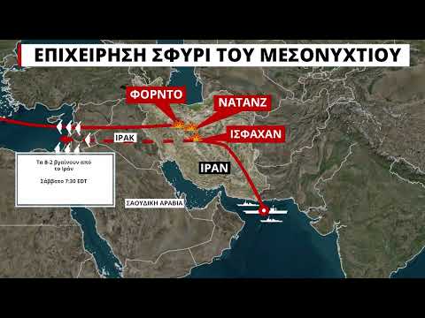 Επιχείρηση «Σφυρί του Μεσονυχτίου»: Πώς έγινε η αμερικανική επίθεση στα πυρηνικά του Ιράν