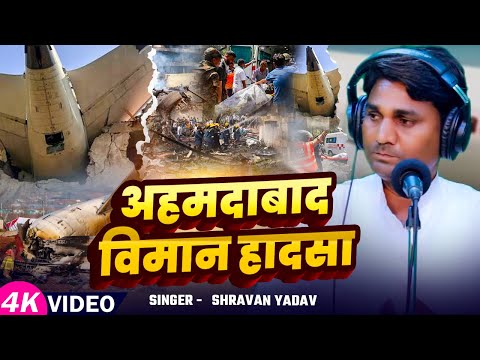 #Video | अहमदाबाद विमान हादसा | #Shravan Lal Yadav का दर्दनाक बिरहा | Bhojpuri #Birha Song 2025