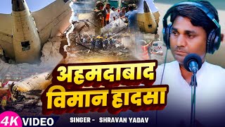 #Video | अहमदाबाद विमान हादसा | #Shravan Lal Yadav का दर्दनाक बिरहा | Bhojpuri #Birha Song 2025