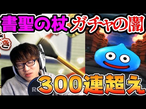 【ドラクエウォーク】書聖装備ガチャの闇 300連OVERで？【書聖のつえ 書聖の杖 筆 正月 ドラゴンクエストウォーク】