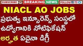 ప్రభుత్వ ఇన్సూరెన్స్ సంస్థలో 550 క్లర్క్ ఉద్యోగాలకి నోటిఫికేషన్ విడుదల | అర్హత ఏదైనా డిగ్రీ | NIACL