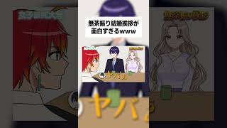 無茶振り結婚挨拶が面白すぎるwww【女子研究大学】