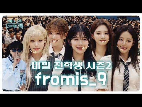 [ENG] [작전명 : 비밀 전학생] 프로미스나인의 군대 아닌 학교 점령작전💼 | 비밀 전학생 시즌2 Ep.01