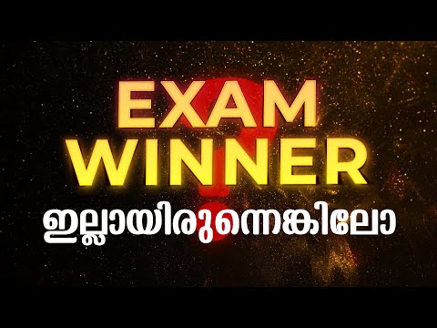 Exam Winner ഇല്ലായിരുന്നെങ്കിലോ .....?  | Exam Winner