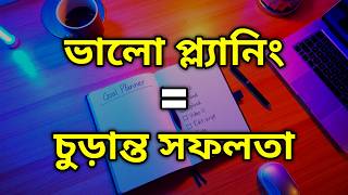 আপনি কোনদিনও সফল হতে পারবেন না যদি না সঠিক প্ল্যানিং করেন | Plan Like Top 1% Successful People