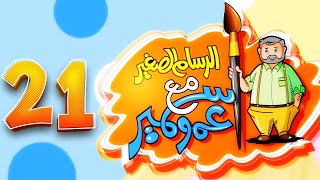 الرسام الصغير مع عمو سمير - 21 | طيور الجنة