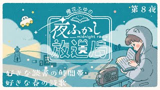 【第8夜】どの時間帯に本を読むことが好き？/好きな春の詩歌【燈花ふゆの夜ふかし放送局/書店員VTuber】