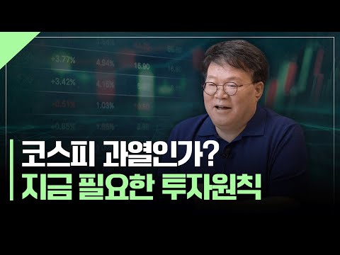 '핫'한 국내시장, 지금 필요한 투자원칙 | 서재형의 투자교실