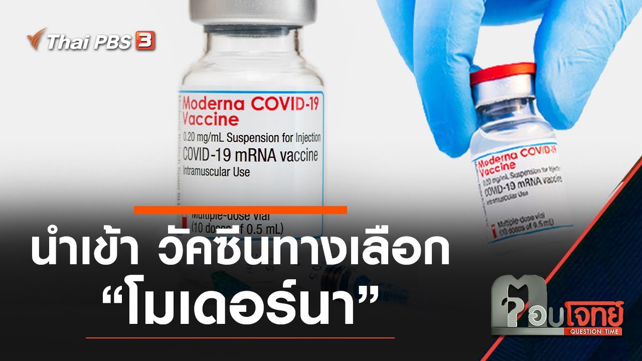เคลียร์ปมร้อน “นำเข้า” วัคซีนทางเลือก “โมเดอร์นา” : ตอบโจทย์ (15 ก.ค. 64)