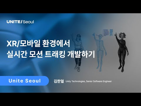 [Unite Seoul 2025] XR/모바일 환경에서 실시간 모션 트래킹 개발하기