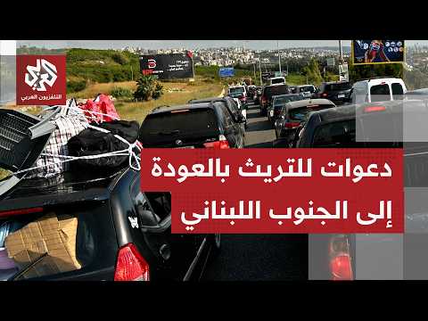 كيف يتابع لبنان اقتراب أميركا وإيران من استكمال توقيع اتفاق ينهي الحرب ويوقف العدوان جنوبًا؟
