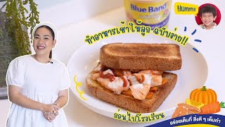 ทำอาหารเช้าให้ลูกก่อนไปโรงเรียน ฉบับง่าย!!! | เจ้าตัวเล็ก