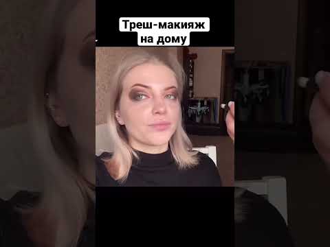 #макияж #треш #трешсалон