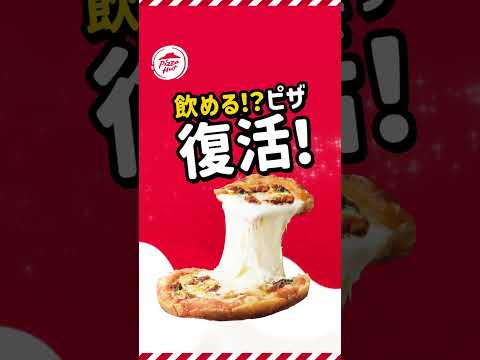 🧀飲めるピザシリーズ🍕再登場！