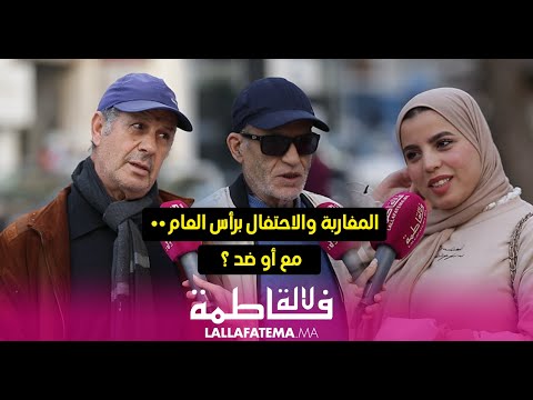 المغاربة والاحتفال برأس السنة  مع أو ضد ؟