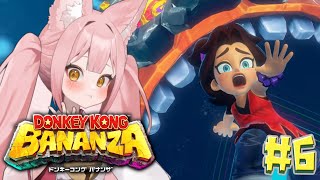 【#ドンキーコングバナンザ ⑥】完全初見👀ドンキー未経験者が挑むバナナ旅🦍🍌約26年ぶりの新作をプレイ🎮【稀紗蘿 / #新人VTuber】#
