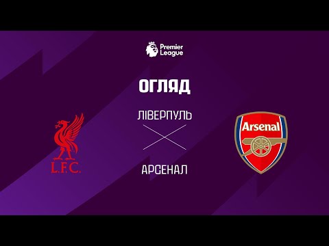 Лiверпуль VS Арсенал - Огляд матчу