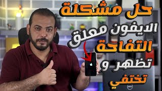 حل مشكلة الايفون معلق على التفاحة تروح وتجي  بدون حذف البيانات【يدعم أحدث إصدار من iOS 26】
