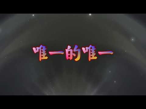 唯一的唯一 特效karaoke 字幕