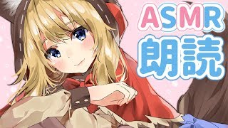 [LIVE] 【ASMR】寝る前のよみきかせ *【Binaural】