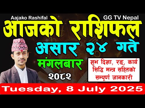 Aajako Rashifal Asar 24 | Today's Horoscope 8 July 2025 || aajako rashifal || rashifal today
