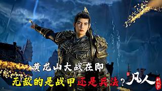 凡人修仙传解析：韩立无敌战甲出自哪两个人？乐上师三重破阵计能否奏效？韩立的王炸策略是什么？