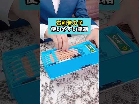 右利きの子　使いやすい筆箱 #入学 #文房具 #筆箱紹介 #小学生 #先生