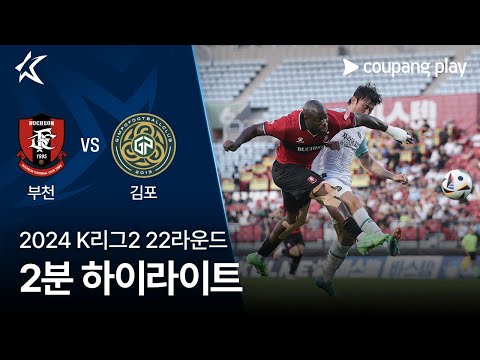 [2024 K리그2] 22R 부천 vs 김포 2분 하이라이트